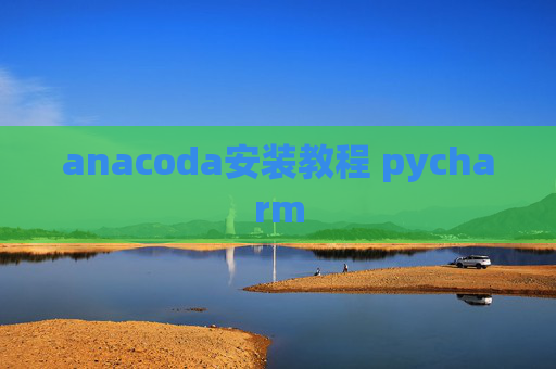 anacoda安装教程 pycharm